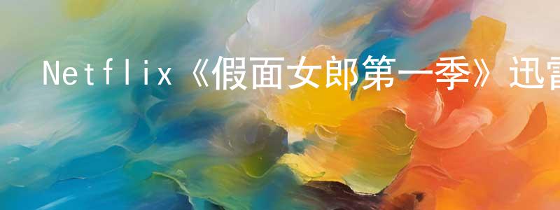 Netflix《假面女郎第一季》迅雷下載/在線觀看/百度云-靈異/驚悚-美劇天堂 陳定榮的blog